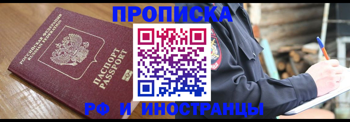 купить прописку в Алтайском крае